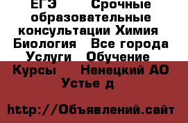 ЕГЭ-2021! Срочные образовательные консультации Химия, Биология - Все города Услуги » Обучение. Курсы   . Ненецкий АО,Устье д.